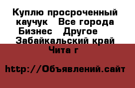 Куплю просроченный каучук - Все города Бизнес » Другое   . Забайкальский край,Чита г.